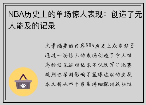 NBA历史上的单场惊人表现：创造了无人能及的记录