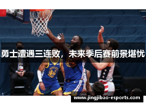 勇士遭遇三连败，未来季后赛前景堪忧
