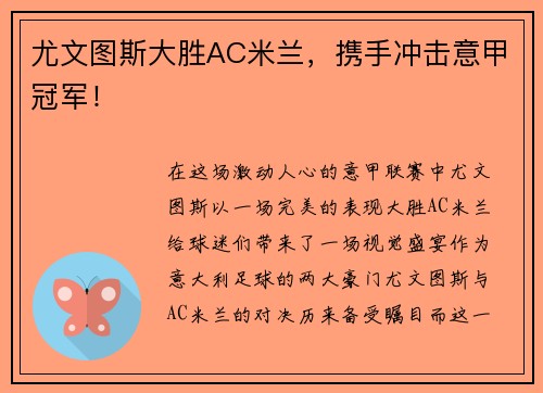尤文图斯大胜AC米兰，携手冲击意甲冠军！
