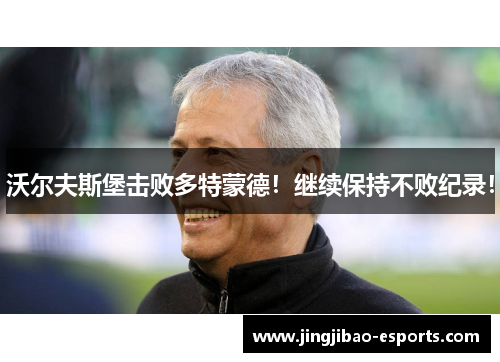 沃尔夫斯堡击败多特蒙德！继续保持不败纪录！