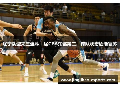 辽宁队迎来三连胜，居CBA东部第二，球队状态逐渐复苏