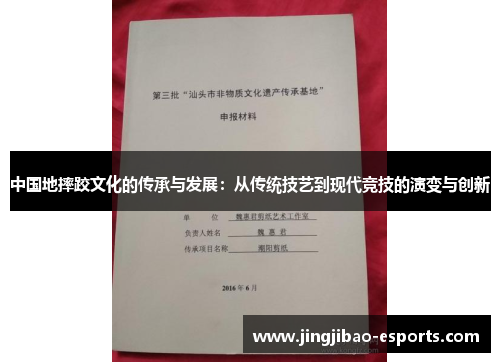 中国地摔跤文化的传承与发展：从传统技艺到现代竞技的演变与创新