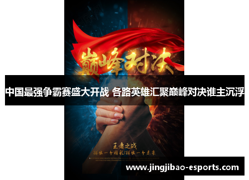 中国最强争霸赛盛大开战 各路英雄汇聚巅峰对决谁主沉浮