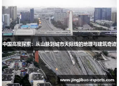 中国高度探索：从山脉到城市天际线的地理与建筑奇迹