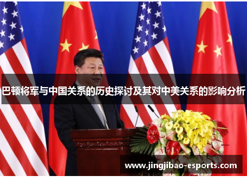 巴顿将军与中国关系的历史探讨及其对中美关系的影响分析