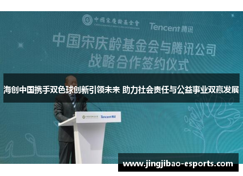 海创中国携手双色球创新引领未来 助力社会责任与公益事业双赢发展